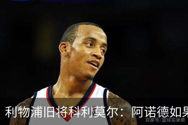 利物浦旧将科利莫尔：阿诺德如果选择回归，球迷会接纳他