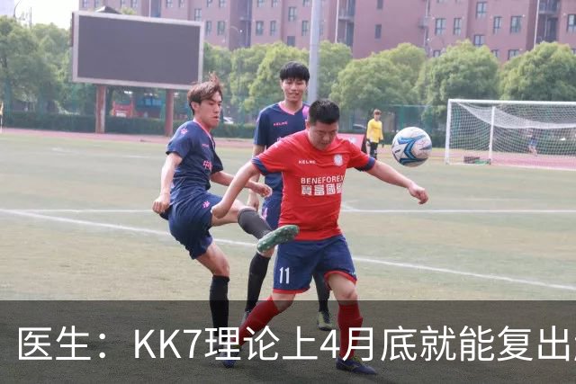 医生：KK7理论上4月底就能复出赶上赛季冲刺阶段，但那需要奇迹