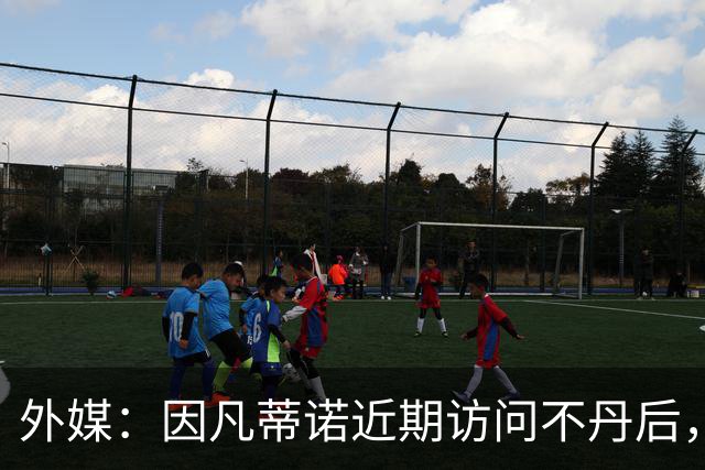 外媒：因凡蒂诺近期访问不丹后，FIFA考虑未来推喜马拉雅杯