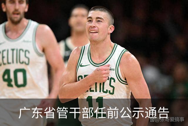 广东省管干部任前公示通告