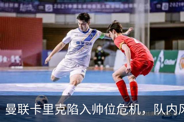 曼联卡里克陷入帅位危机，队内风波后冬窗计划清洗四人补强防线