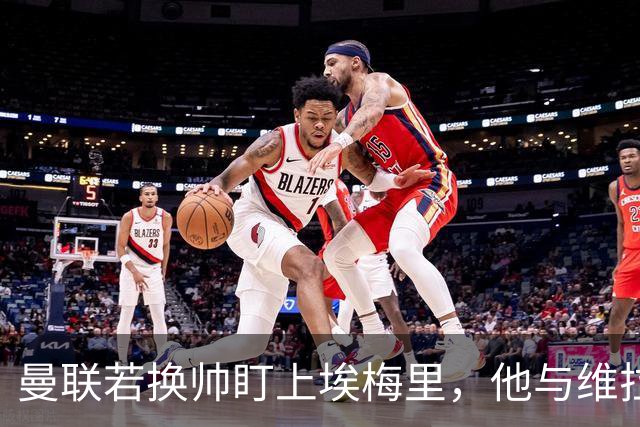 曼联若换帅盯上埃梅里，他与维拉老板的股权纽带成拦路虎