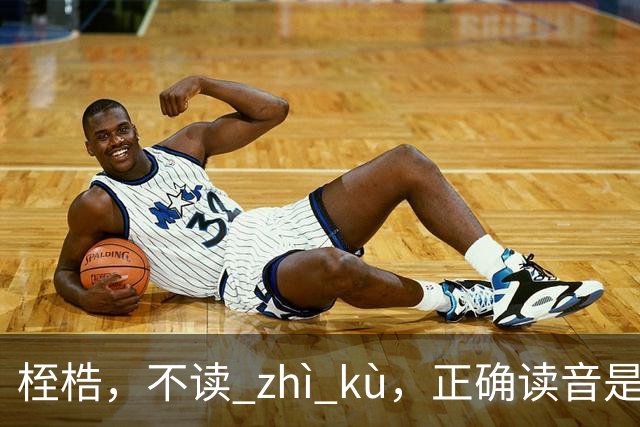 桎梏，不读 zhì kù，正确读音是什么？别再读错了!