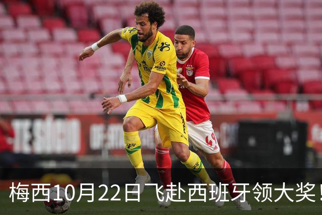 梅西10月22日飞赴西班牙领大奖！39岁球王为何能击败27位候选人？