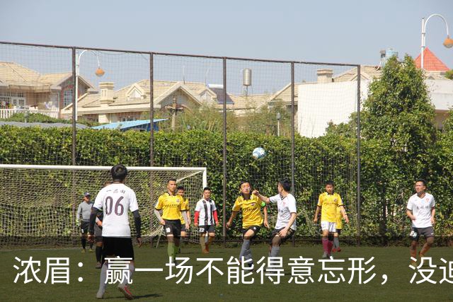 浓眉：赢一场不能得意忘形，没迪班萨我们也和上季完全不同