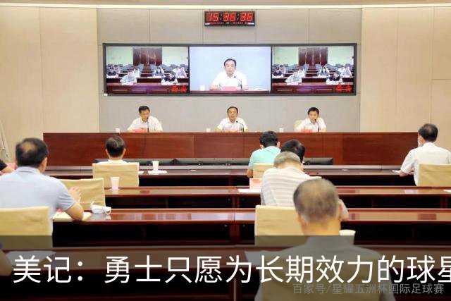 美记：勇士只愿为长期效力的球星出首轮签