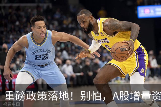 重磅政策落地！别怕，A股增量资金来了