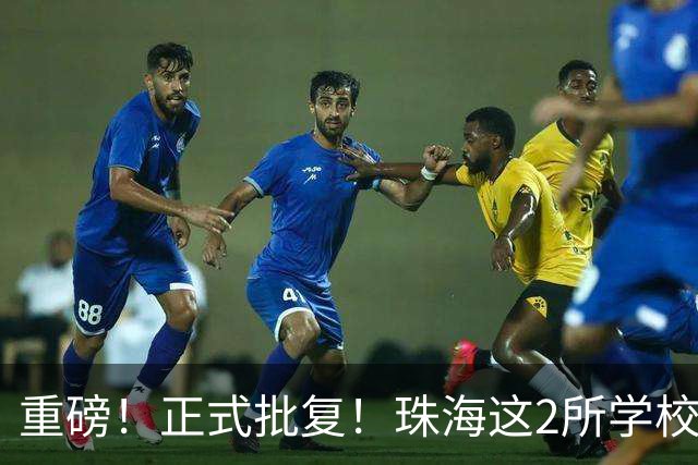 重磅！正式批复！珠海这2所学校要迁到西区了…
