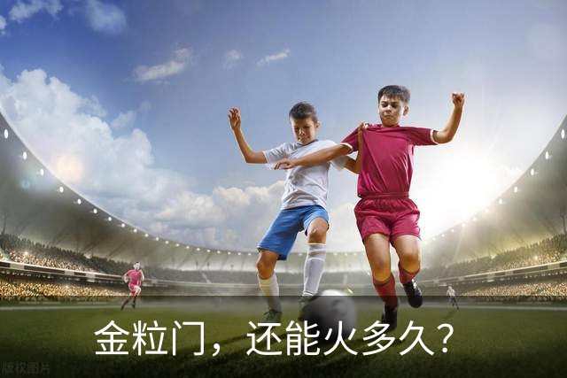 金粒门，还能火多久？