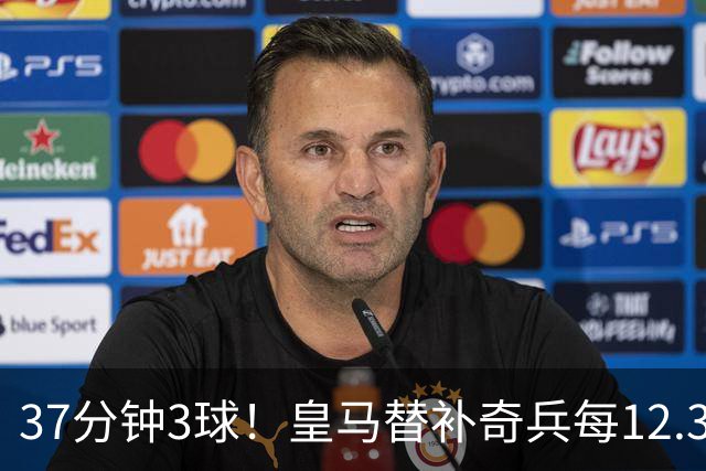 37分钟3球！皇马替补奇兵每12.3分钟破门一次