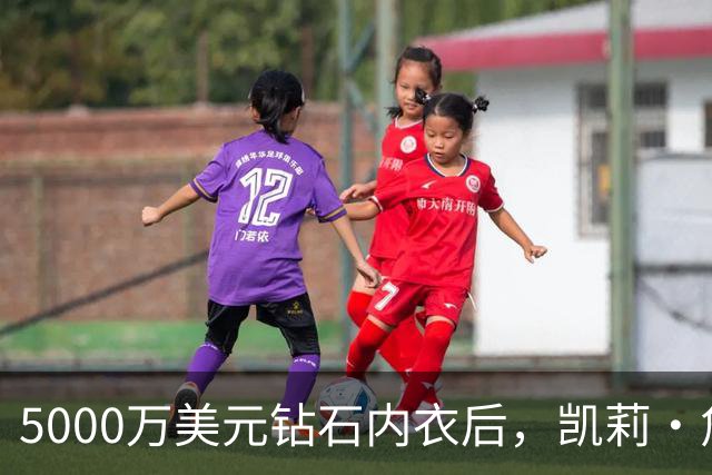 5000万美元钻石内衣后，凯莉·詹娜派对再换水晶bra